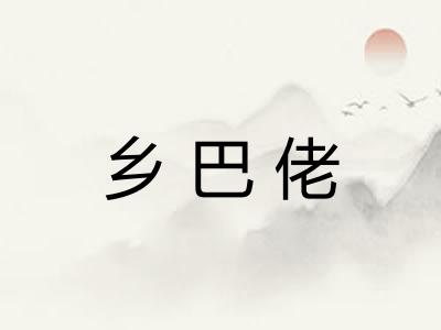乡巴佬