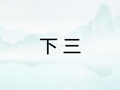 下三