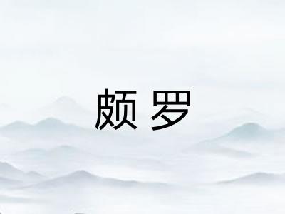 颇罗