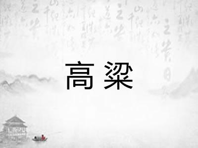 高粱