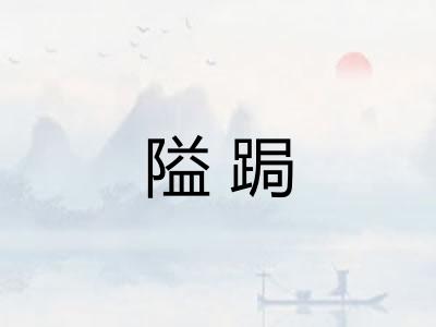 隘跼