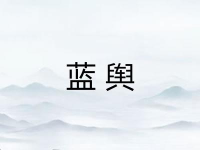 蓝舆