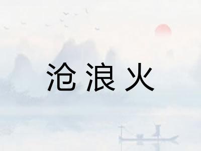 沧浪火