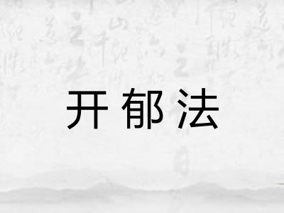 开郁法
