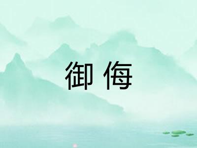 御侮