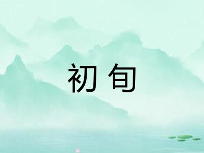 初旬