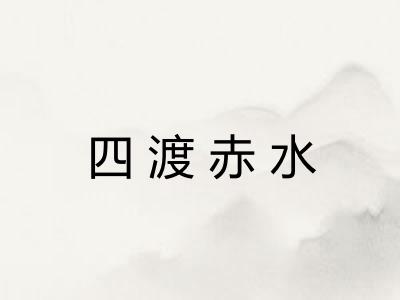 四渡赤水
