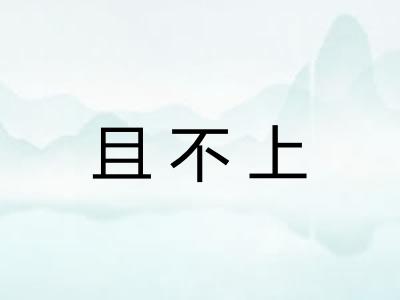 且不上