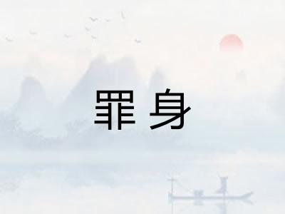 罪身