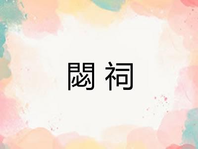 閟祠