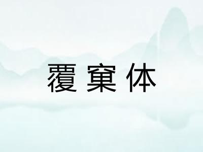 覆窠体