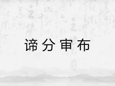 谛分审布
