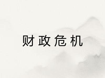 财政危机