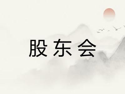 股东会