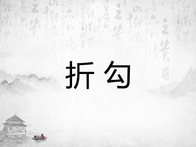 折勾