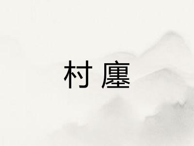 村廛