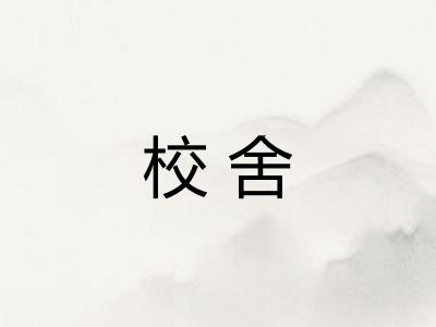 校舍