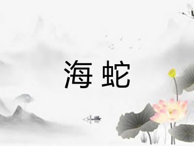 海蛇