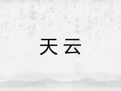 天云