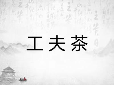工夫茶