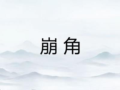 崩角