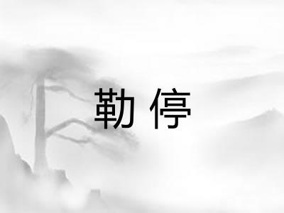 勒停