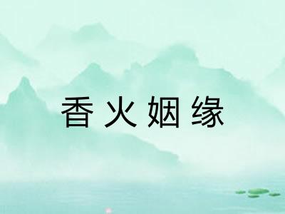 香火姻缘