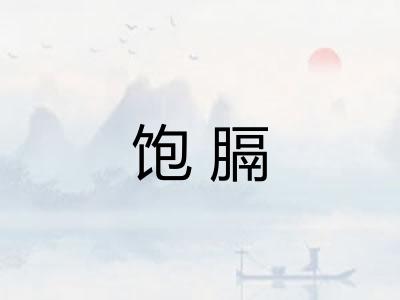 饱膈