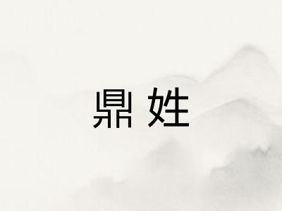 鼎姓