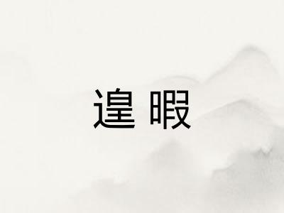 遑暇