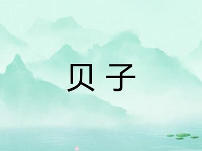 贝子