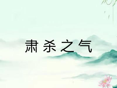 肃杀之气