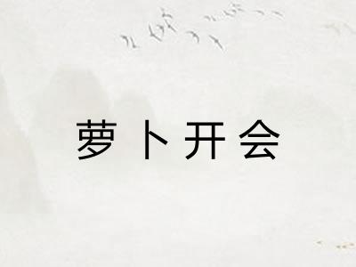 萝卜开会