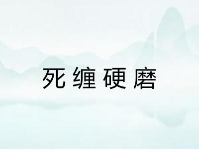 死缠硬磨