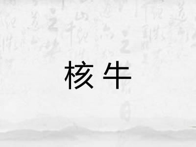核牛