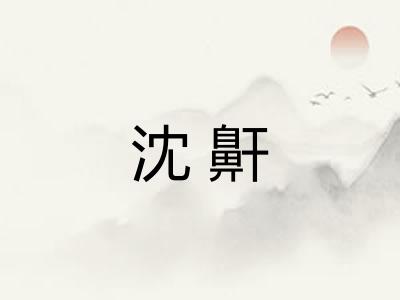 沈鼾