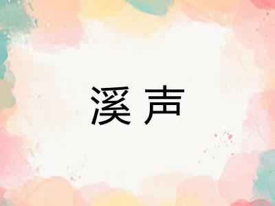 溪声