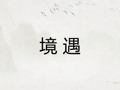 境遇