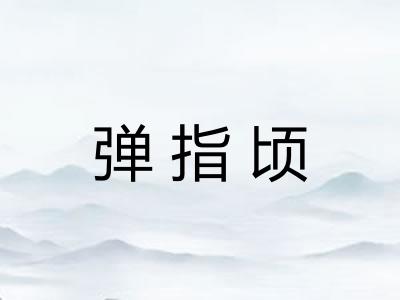 弹指顷