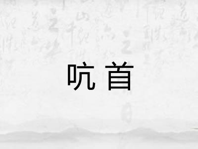 吭首