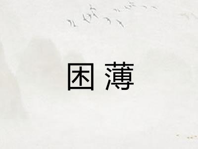 困薄