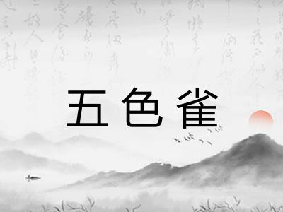 五色雀