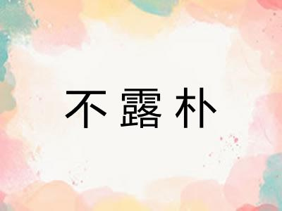 不露朴
