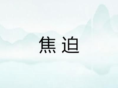 焦迫