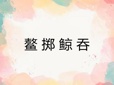 鳌掷鲸吞