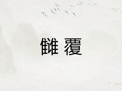 雠覆