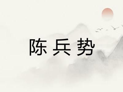 陈兵势