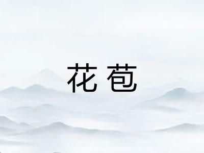 花苞