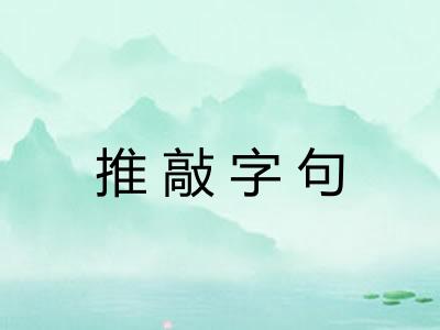推敲字句