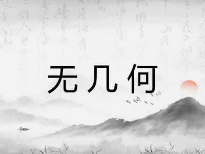 无几何